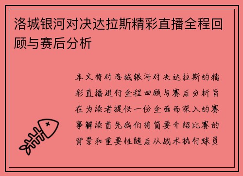 洛城银河对决达拉斯精彩直播全程回顾与赛后分析