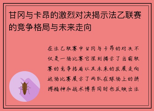 甘冈与卡昂的激烈对决揭示法乙联赛的竞争格局与未来走向