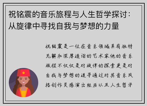 祝铭震的音乐旅程与人生哲学探讨：从旋律中寻找自我与梦想的力量
