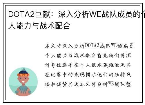 DOTA2巨献：深入分析WE战队成员的个人能力与战术配合