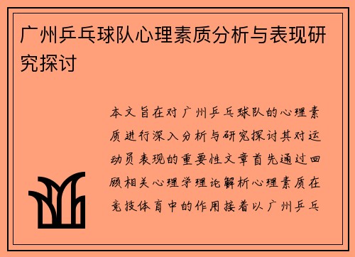 广州乒乓球队心理素质分析与表现研究探讨