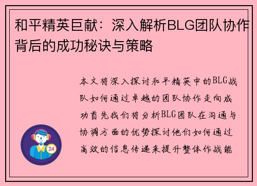 和平精英巨献：深入解析BLG团队协作背后的成功秘诀与策略