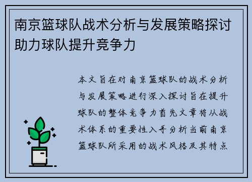 南京篮球队战术分析与发展策略探讨助力球队提升竞争力
