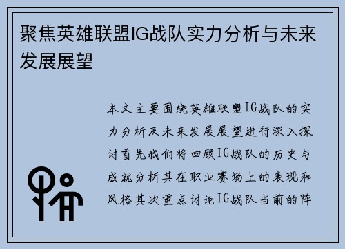 聚焦英雄联盟IG战队实力分析与未来发展展望