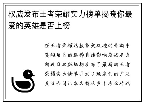 权威发布王者荣耀实力榜单揭晓你最爱的英雄是否上榜