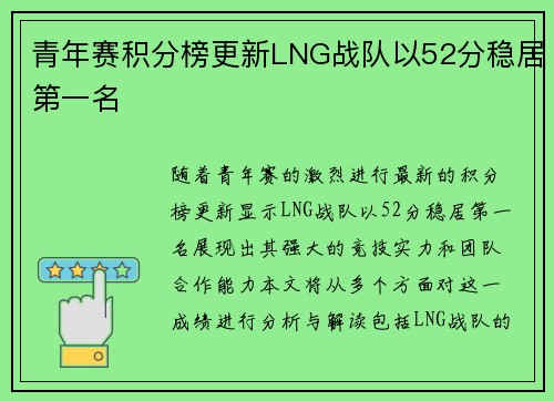 青年赛积分榜更新LNG战队以52分稳居第一名