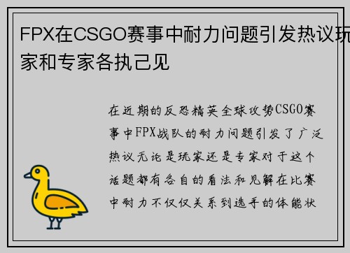 FPX在CSGO赛事中耐力问题引发热议玩家和专家各执己见