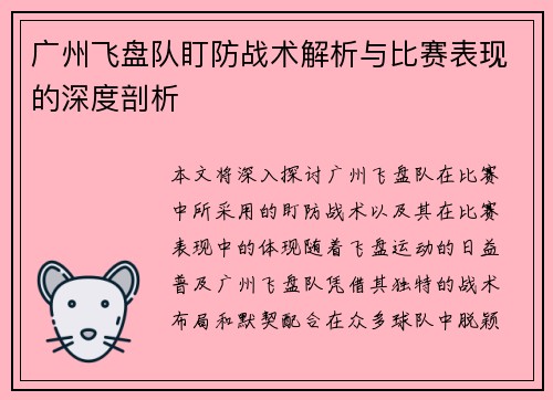 广州飞盘队盯防战术解析与比赛表现的深度剖析