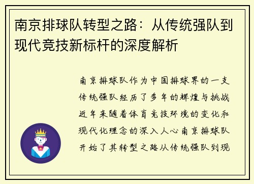 南京排球队转型之路：从传统强队到现代竞技新标杆的深度解析