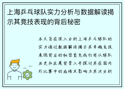 上海乒乓球队实力分析与数据解读揭示其竞技表现的背后秘密