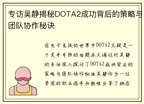 专访吴静揭秘DOTA2成功背后的策略与团队协作秘诀