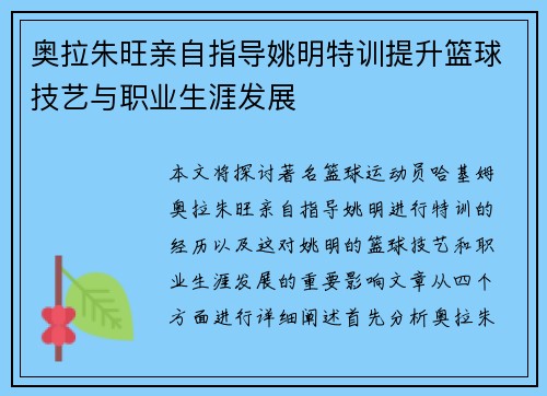 奥拉朱旺亲自指导姚明特训提升篮球技艺与职业生涯发展