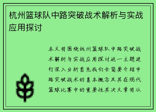 杭州篮球队中路突破战术解析与实战应用探讨