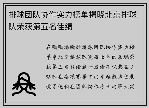 排球团队协作实力榜单揭晓北京排球队荣获第五名佳绩