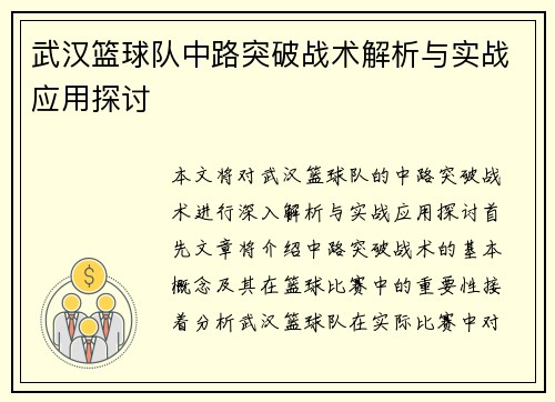 武汉篮球队中路突破战术解析与实战应用探讨