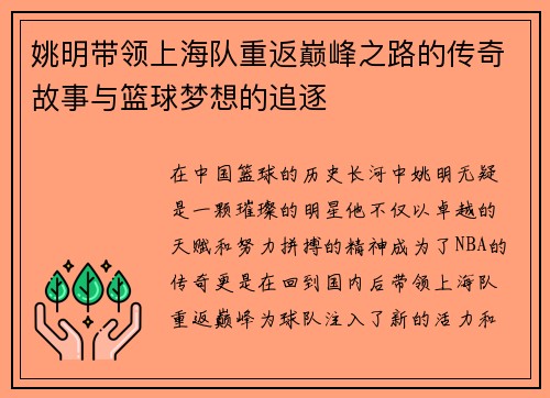 姚明带领上海队重返巅峰之路的传奇故事与篮球梦想的追逐