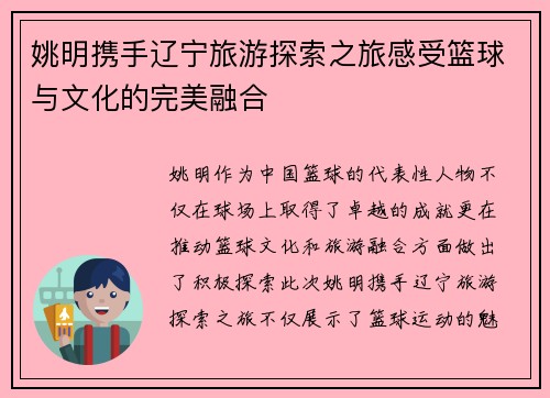 姚明携手辽宁旅游探索之旅感受篮球与文化的完美融合