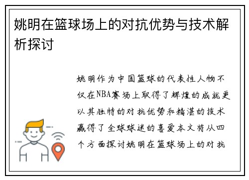 姚明在篮球场上的对抗优势与技术解析探讨