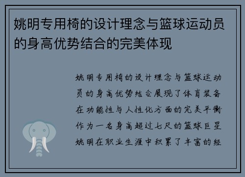 姚明专用椅的设计理念与篮球运动员的身高优势结合的完美体现