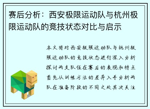 赛后分析：西安极限运动队与杭州极限运动队的竞技状态对比与启示