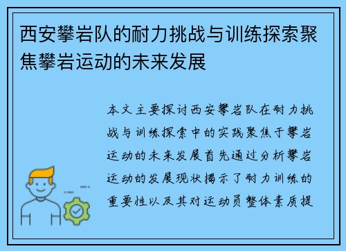 西安攀岩队的耐力挑战与训练探索聚焦攀岩运动的未来发展
