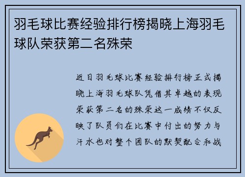 羽毛球比赛经验排行榜揭晓上海羽毛球队荣获第二名殊荣