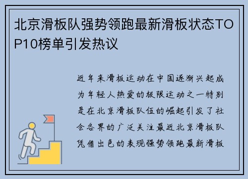 北京滑板队强势领跑最新滑板状态TOP10榜单引发热议