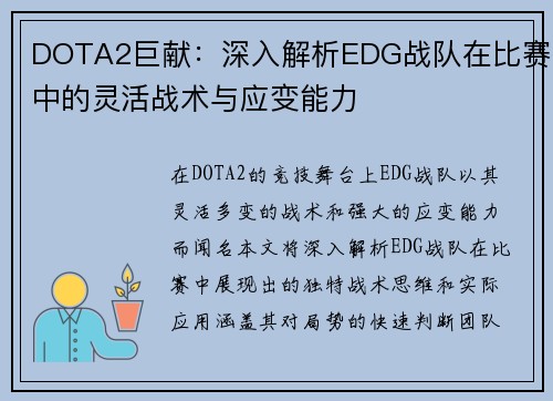 DOTA2巨献：深入解析EDG战队在比赛中的灵活战术与应变能力