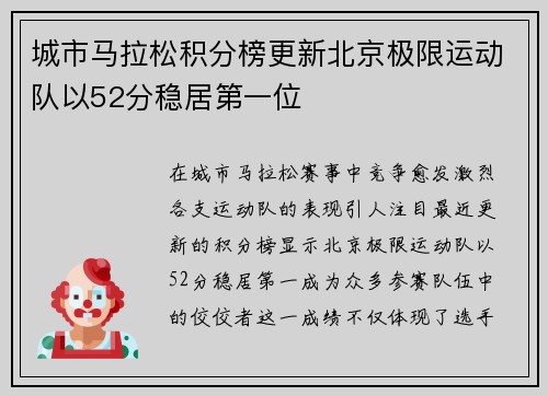 城市马拉松积分榜更新北京极限运动队以52分稳居第一位