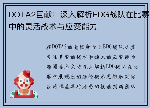 DOTA2巨献：深入解析EDG战队在比赛中的灵活战术与应变能力