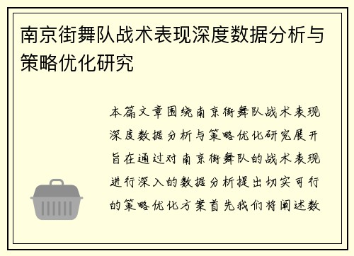 南京街舞队战术表现深度数据分析与策略优化研究