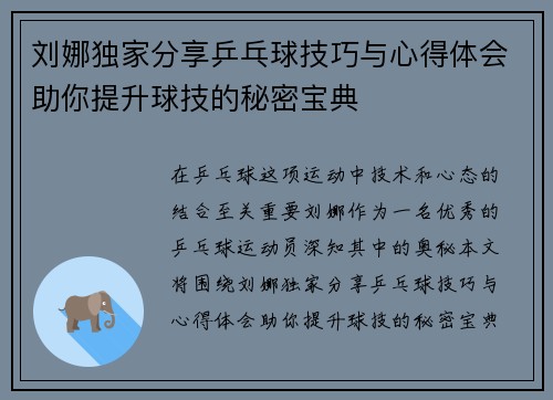 刘娜独家分享乒乓球技巧与心得体会助你提升球技的秘密宝典