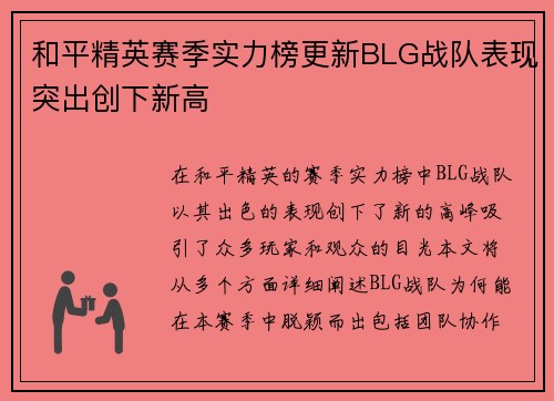 和平精英赛季实力榜更新BLG战队表现突出创下新高