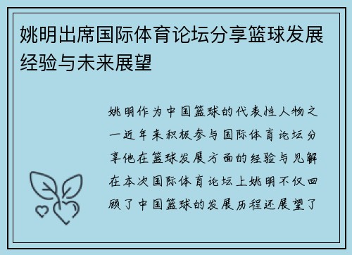 姚明出席国际体育论坛分享篮球发展经验与未来展望