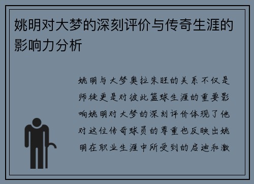 姚明对大梦的深刻评价与传奇生涯的影响力分析