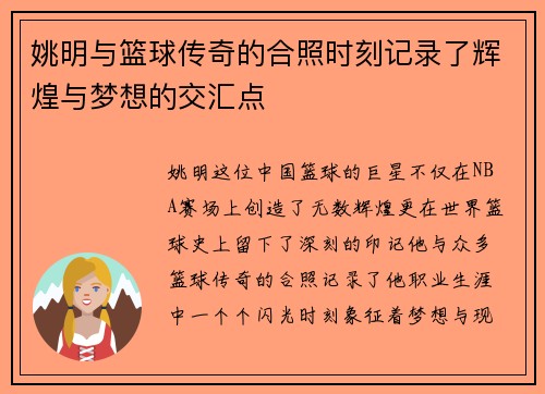 姚明与篮球传奇的合照时刻记录了辉煌与梦想的交汇点
