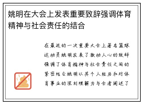 姚明在大会上发表重要致辞强调体育精神与社会责任的结合