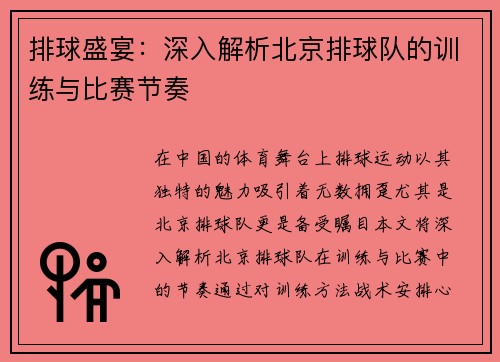 排球盛宴：深入解析北京排球队的训练与比赛节奏