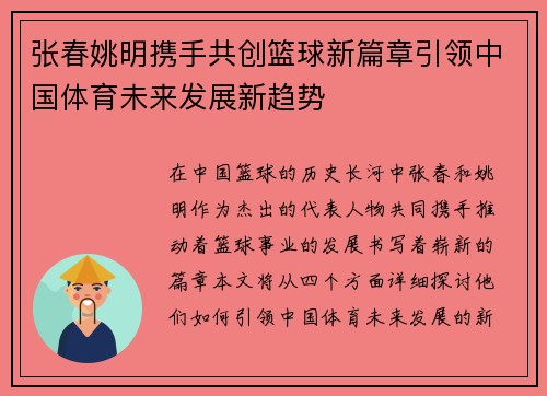 张春姚明携手共创篮球新篇章引领中国体育未来发展新趋势