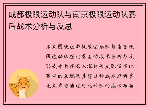 成都极限运动队与南京极限运动队赛后战术分析与反思