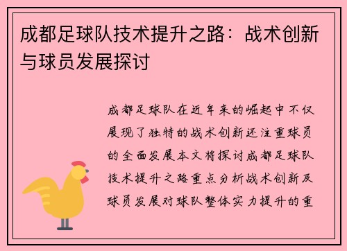 成都足球队技术提升之路：战术创新与球员发展探讨