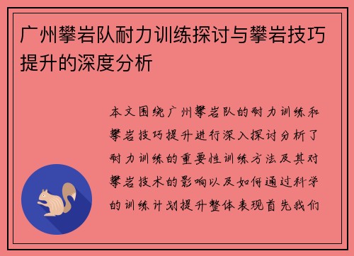 广州攀岩队耐力训练探讨与攀岩技巧提升的深度分析