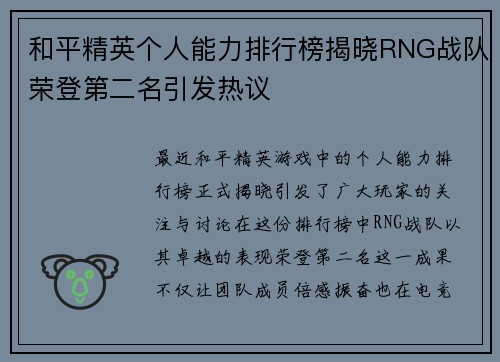 和平精英个人能力排行榜揭晓RNG战队荣登第二名引发热议