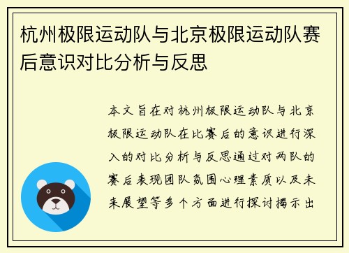 杭州极限运动队与北京极限运动队赛后意识对比分析与反思