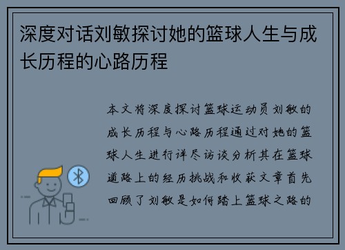深度对话刘敏探讨她的篮球人生与成长历程的心路历程