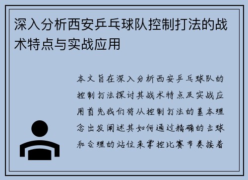 深入分析西安乒乓球队控制打法的战术特点与实战应用