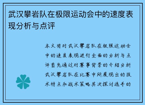 武汉攀岩队在极限运动会中的速度表现分析与点评
