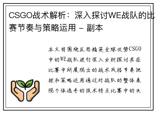 CSGO战术解析：深入探讨WE战队的比赛节奏与策略运用 - 副本