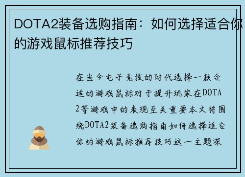 DOTA2装备选购指南：如何选择适合你的游戏鼠标推荐技巧
