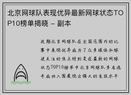 北京网球队表现优异最新网球状态TOP10榜单揭晓 - 副本